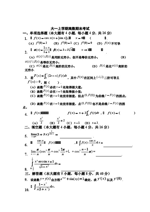 大一上学期(第一学期)高数期末考试题(有答案)