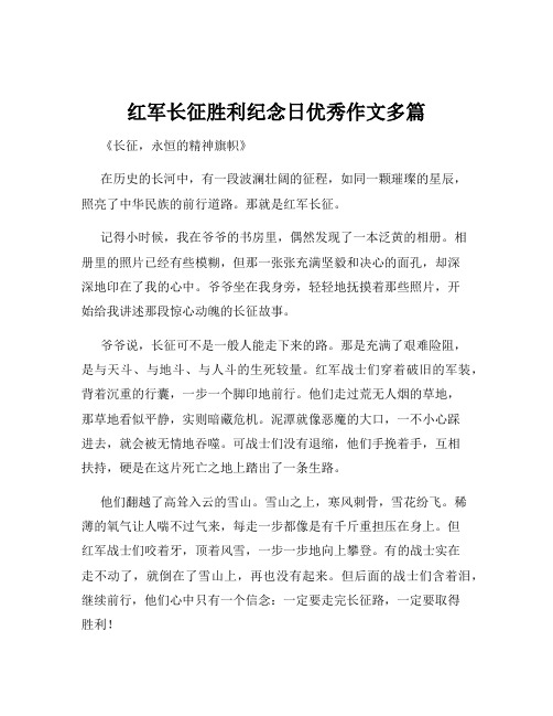 红军长征胜利纪念日优秀作文多篇