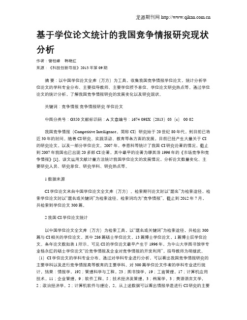 基于学位论文统计的我国竞争情报研究现状分析