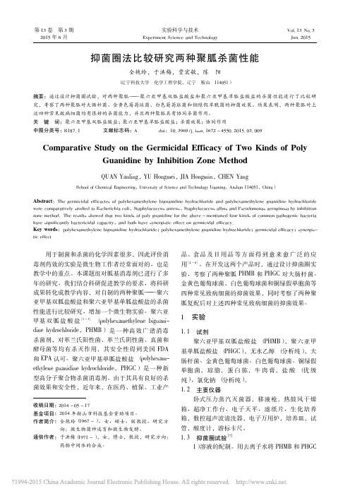 抑菌圈法比较研究两种聚胍杀菌性能_全艳玲