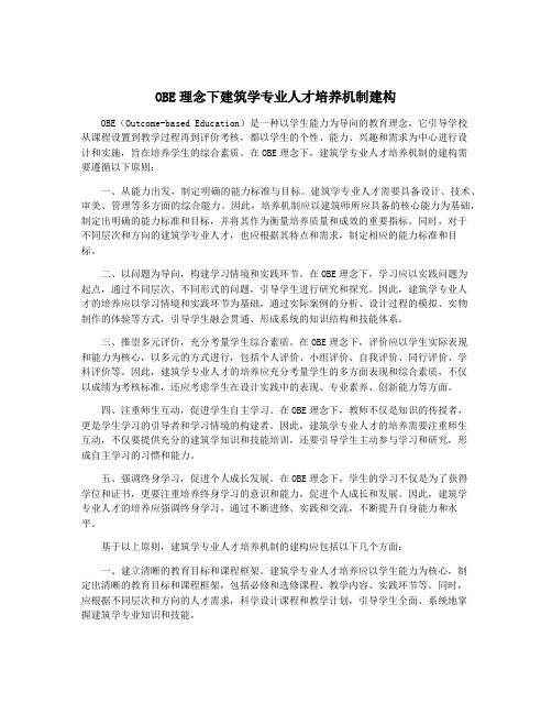 OBE理念下建筑学专业人才培养机制建构