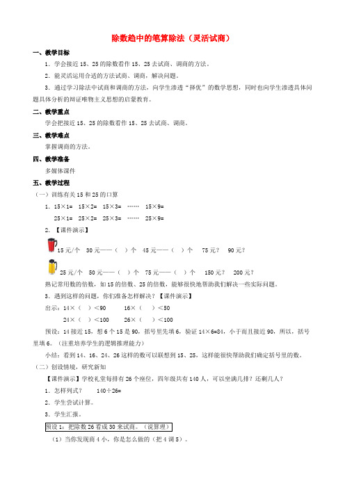 四年级数学上册 五《除数趋中的笔算除法(灵活试商)》教案 人教新课标版