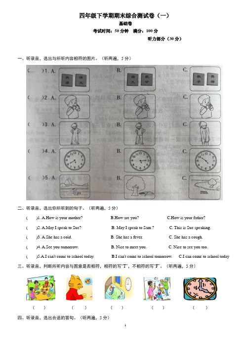 四年级下册英语试题-期末综合测试卷(一) 译林版  含听力原材料和参考答案