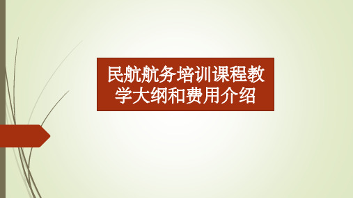 民航航务培训课程教学大纲和费用介绍