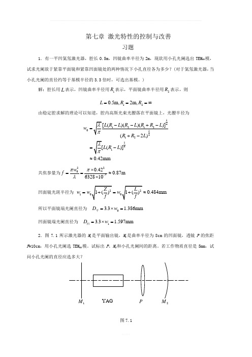 周炳坤版激光原理习题答案第七章