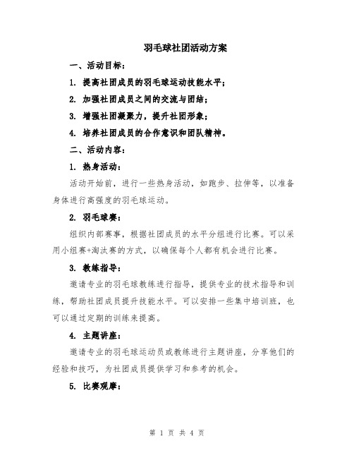 羽毛球社团活动方案