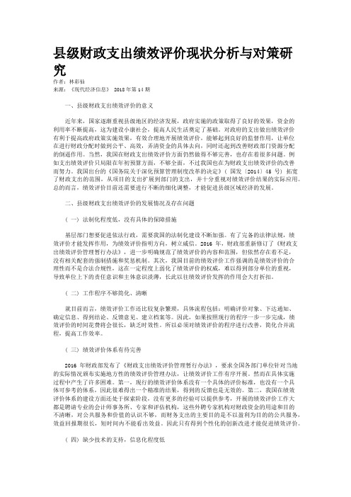 县级财政支出绩效评价现状分析与对策研究