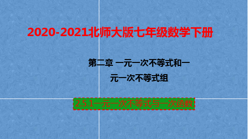 北师大版数学八年级下册2.5.1 一元一次不等式与一次函数  课件