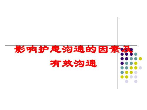 影响护患沟通的因素及有效沟通培训课件