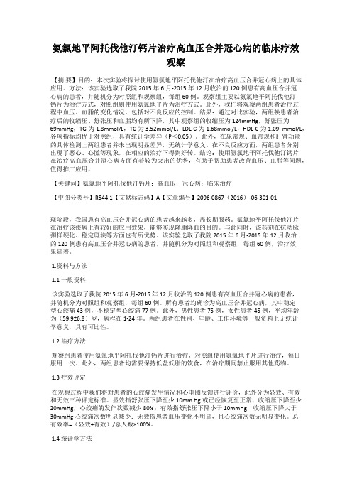 氨氯地平阿托伐他汀钙片治疗高血压合并冠心病的临床疗效观察