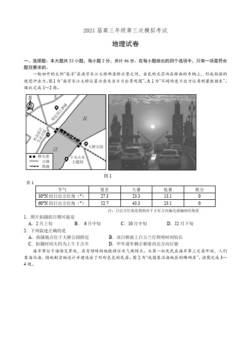 江苏省南京市2021届高三第三次模拟考试地理试卷(有答案)