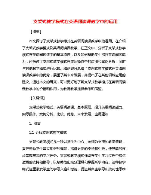 支架式教学模式在英语阅读课教学中的运用