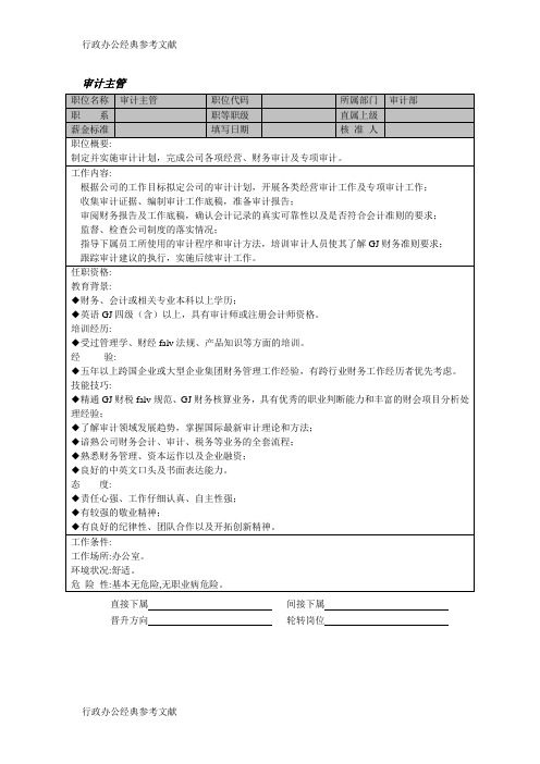 审计主管参考职责范围