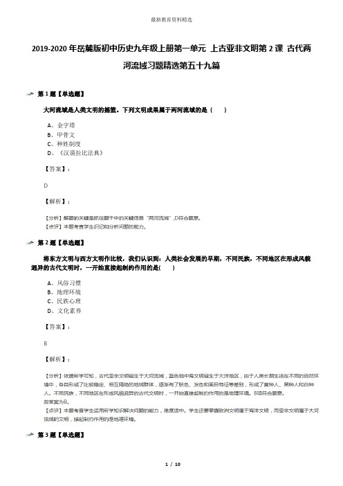 2019-2020年岳麓版初中历史九年级上册第一单元 上古亚非文明第2课 古代两河流域习题精选第五十九篇