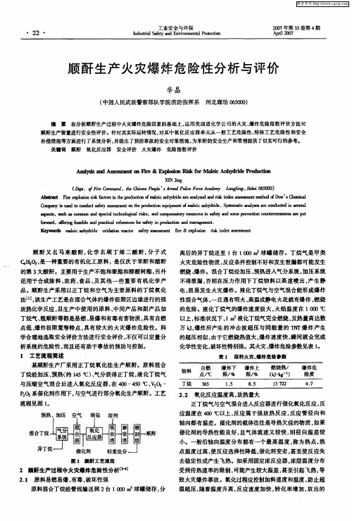 顺酐生产火灾爆炸危险性分析与评价