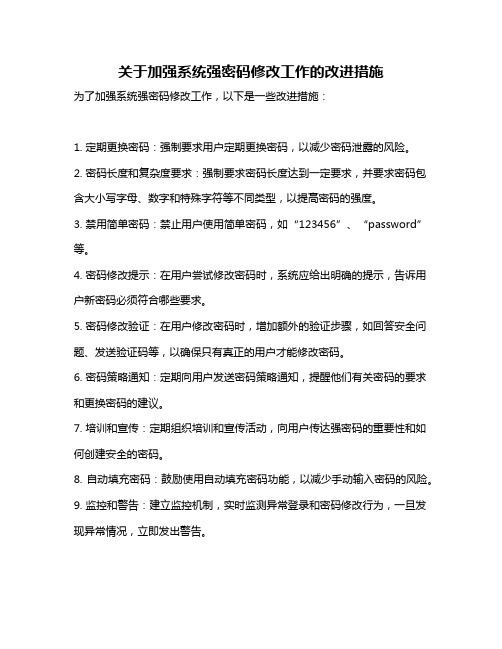 关于加强系统强密码修改工作的改进措施