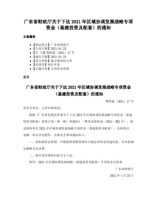 广东省财政厅关于下达2021年区域协调发展战略专项资金（基建投资及配套）的通知