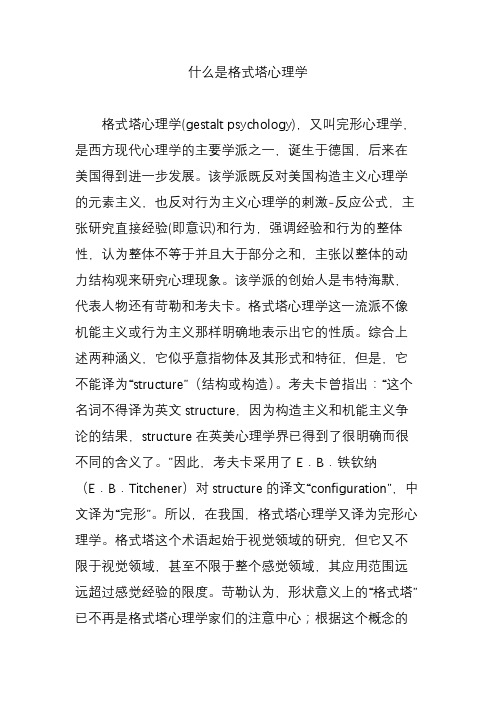 什么是格式塔心理学