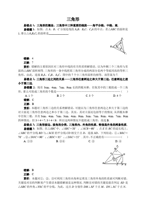 中考数学易错题复习专题：三角形(1)