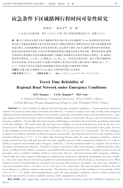 应急条件下区域路网行程时间可靠性研究