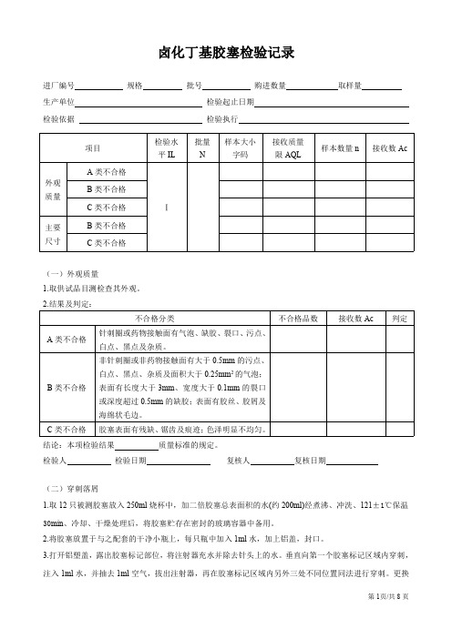 卤化丁基胶塞检验记录