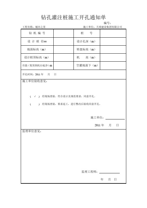 钻孔灌注桩施工开孔通知单