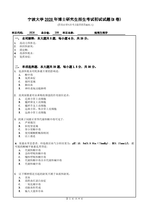 宁波大学病理生理学2019--2020年考博初试真题