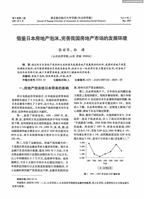 借鉴日本房地产泡沫,完善我国房地产市场的发展环境