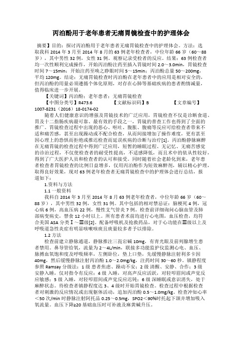 丙泊酚用于老年患者无痛胃镜检查中的护理体会