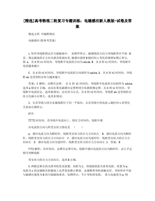 [精选]高考物理二轮复习专题训练：电磁感应新人教版-试卷及答案