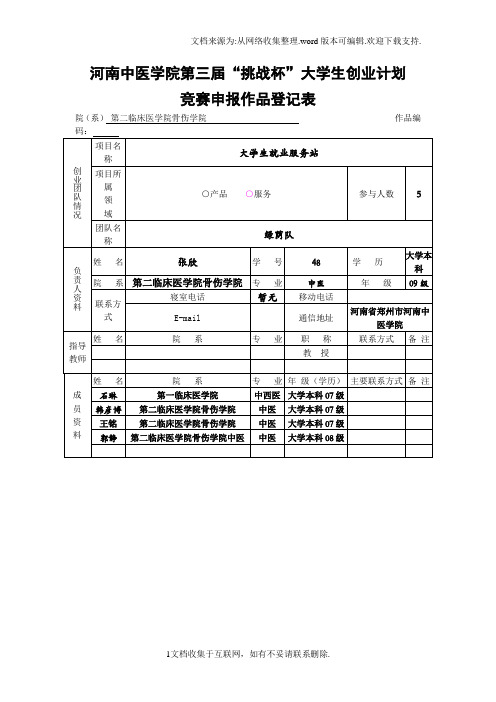 09第三届“挑战杯”创业计划大赛作品申报表