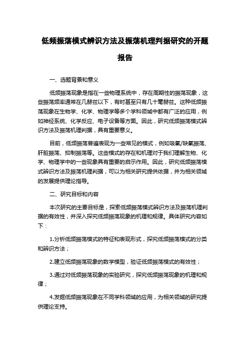 低频振荡模式辨识方法及振荡机理判据研究的开题报告