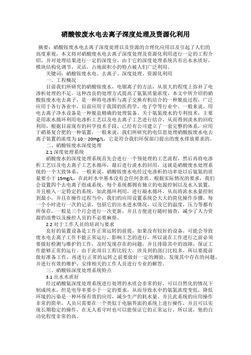 硝酸铵废水电去离子深度处理及资源化利用