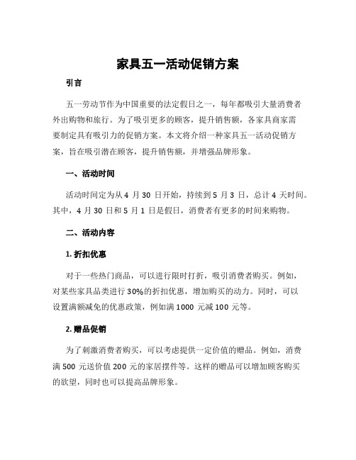 家具五一活动促销方案