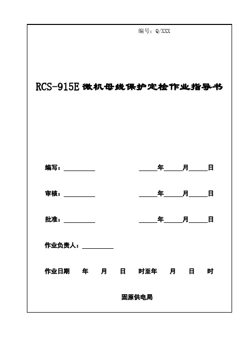 RCS-915E微机母线保护定检作业指导书