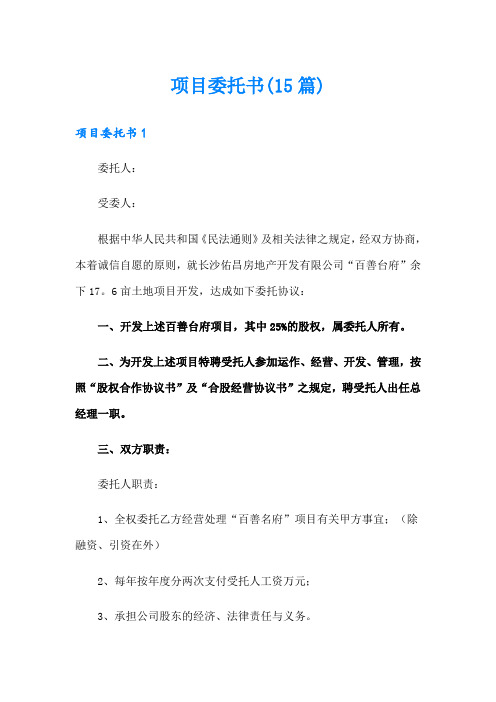 项目委托书(15篇)