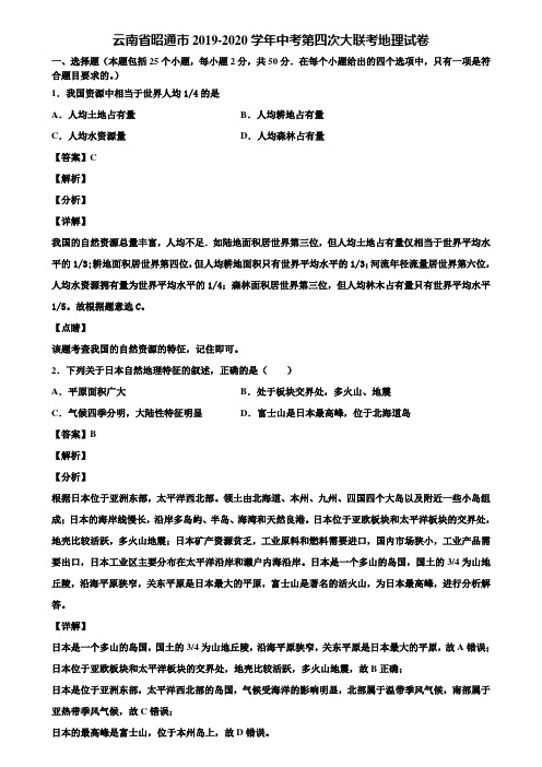 云南省昭通市2019-2020学年中考第四次大联考地理试卷含解析