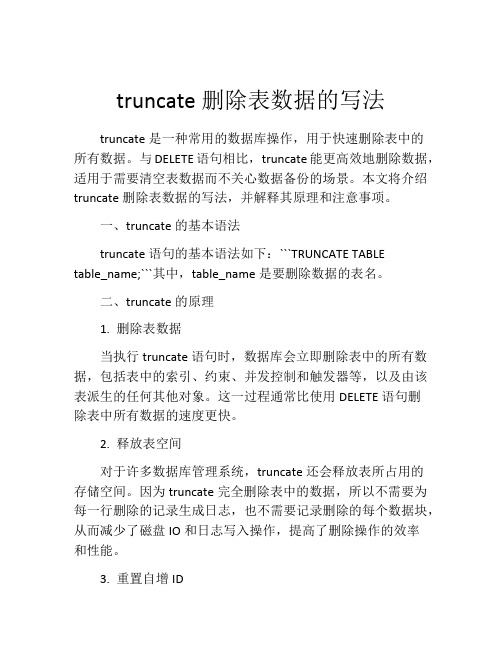 truncate删除表数据的写法