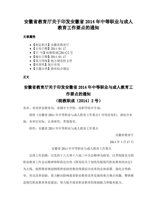 安徽省教育厅关于印发安徽省2014年中等职业与成人教育工作要点的通知