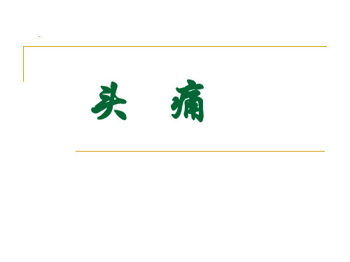 中医内科学-头痛、眩晕