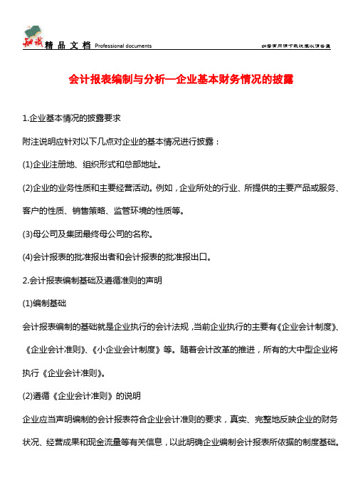 会计报表编制与分析—企业基本财务情况的披露【推荐文章】