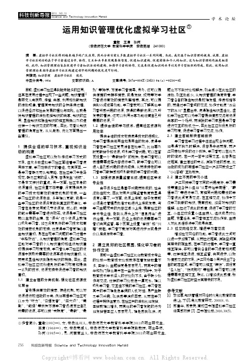 运用知识管理优化虚拟学习社区