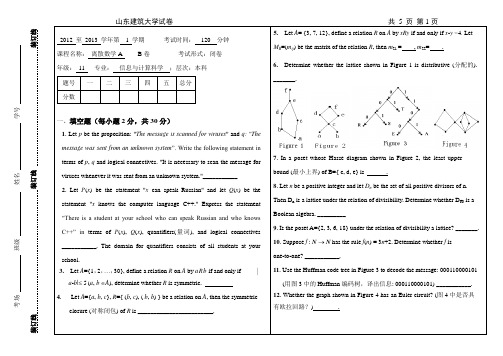 信计11级 离散数学A试题  B卷