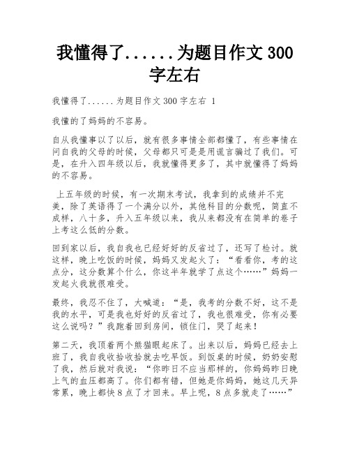 我懂得了......为题目作文300字左右