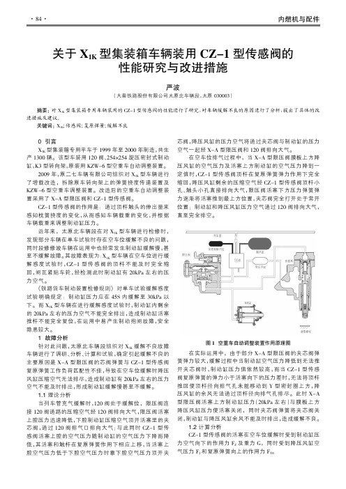 关于X1K型集装箱车辆装用CZ-1型传感阀的性能研究与改进措施