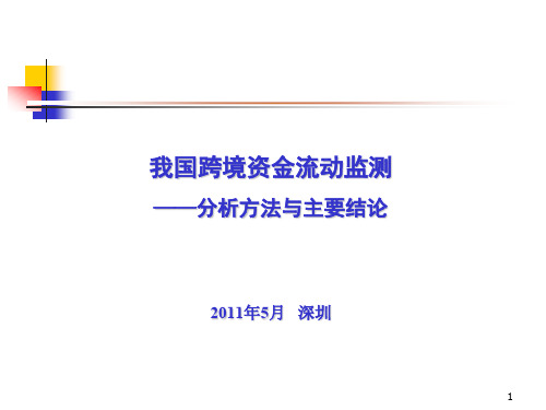 跨境资金流动监测分析方法与主要结论