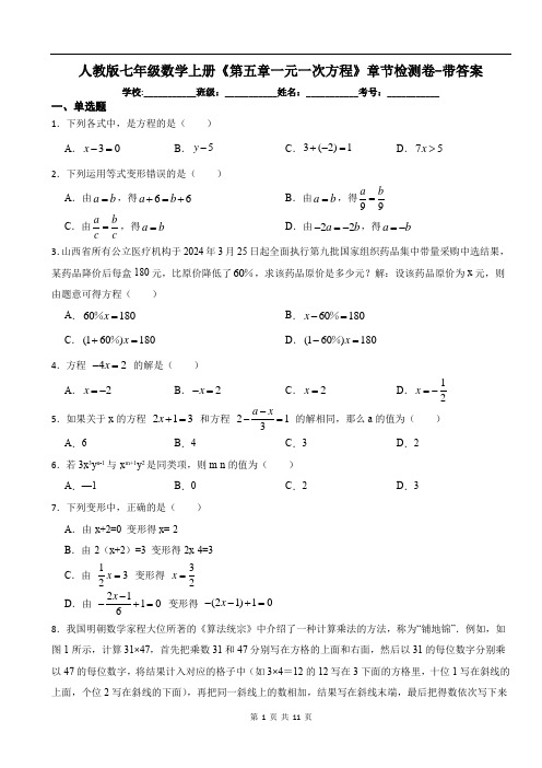 人教版七年级数学上册《第五章一元一次方程》章节检测卷-带答案