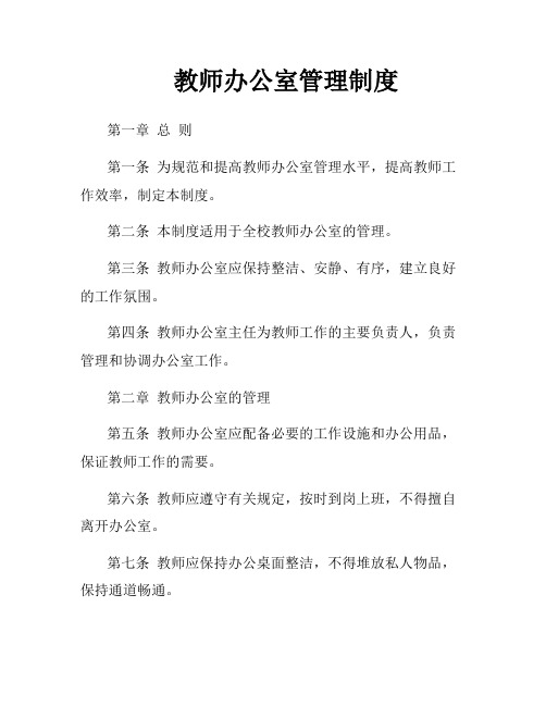 教师办公室管理制度