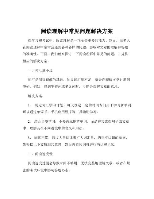 阅读理解中常见问题解决方案