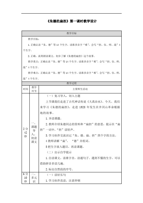 《朱德的扁担》第一课时-1教学设计